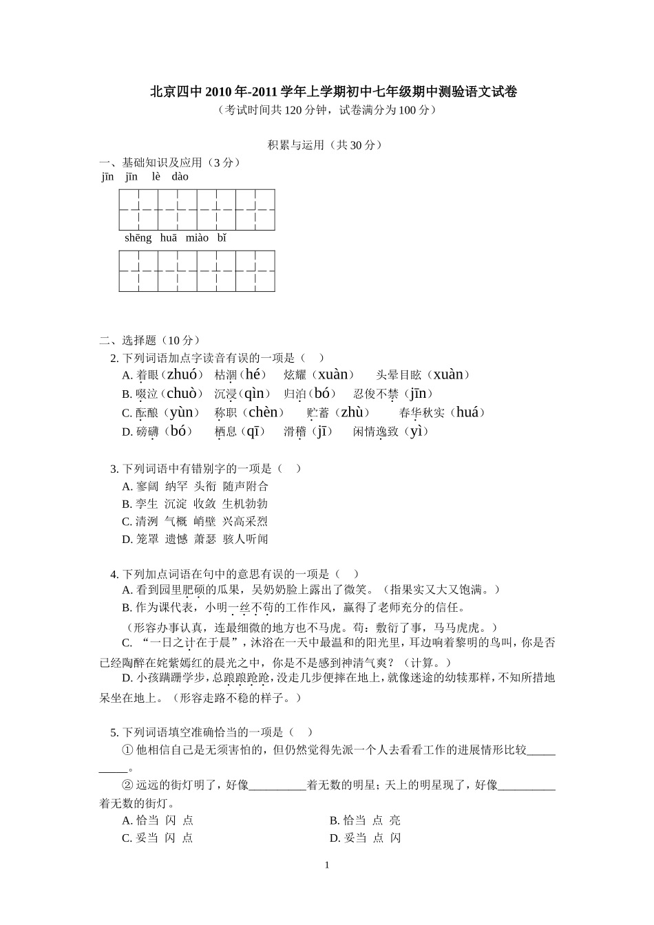 北京四中2010年-2011学年上学期初中七年级期中测验语文试卷_第1页