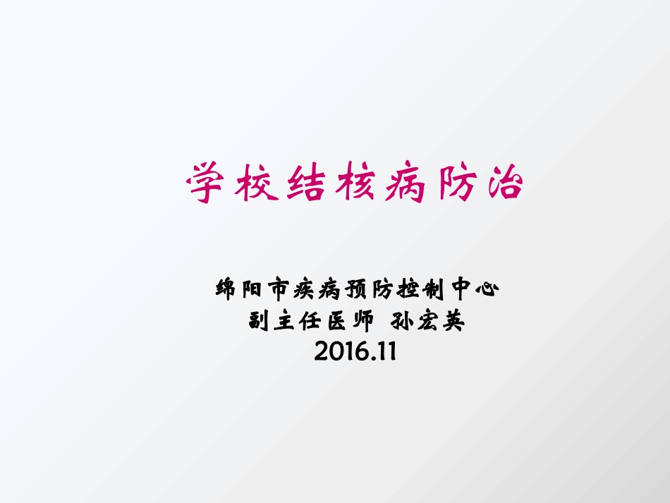 学校结核病防治.201611pptx_第1页