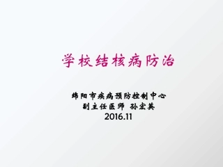学校结核病防治.201611pptx