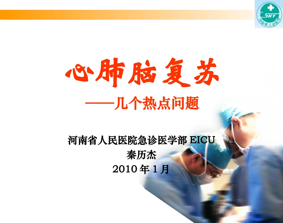 心肺复苏-河南省人民医院-秦历杰_第1页