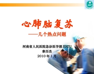 心肺复苏-河南省人民医院-秦历杰