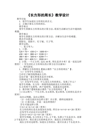长方形的周长教案