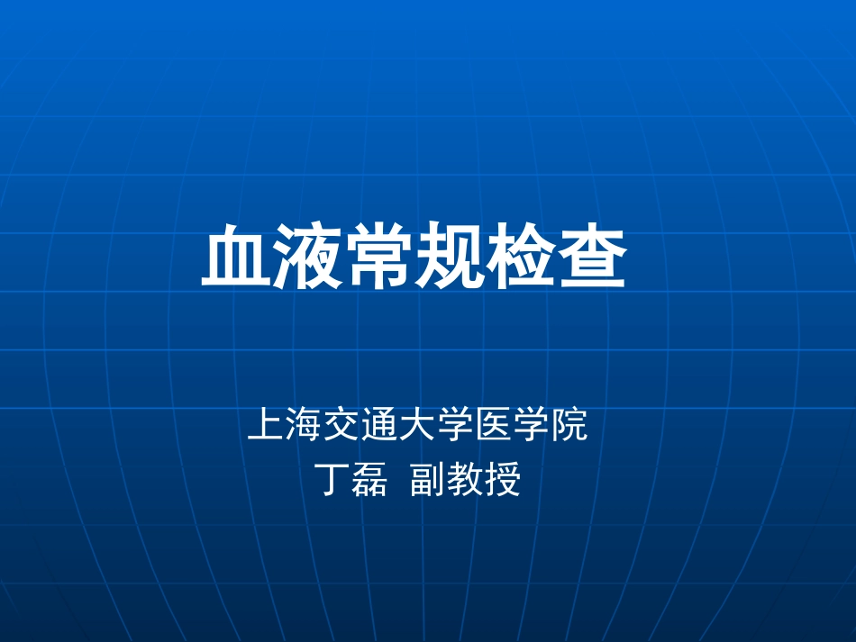 血液常规检查_第1页