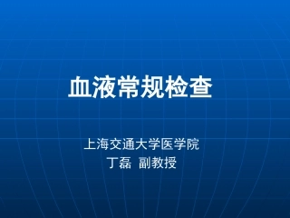 血液常规检查