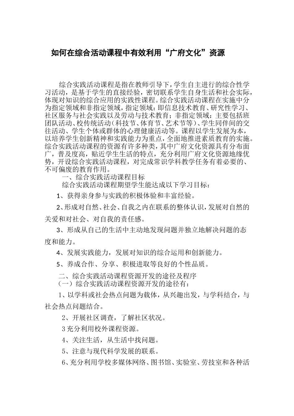 如何在综合活动课程中有效利用“广府文化”资源_第1页