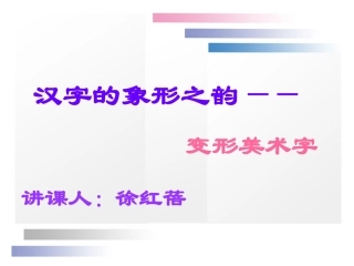 汉字的象形之韵——变体美术字