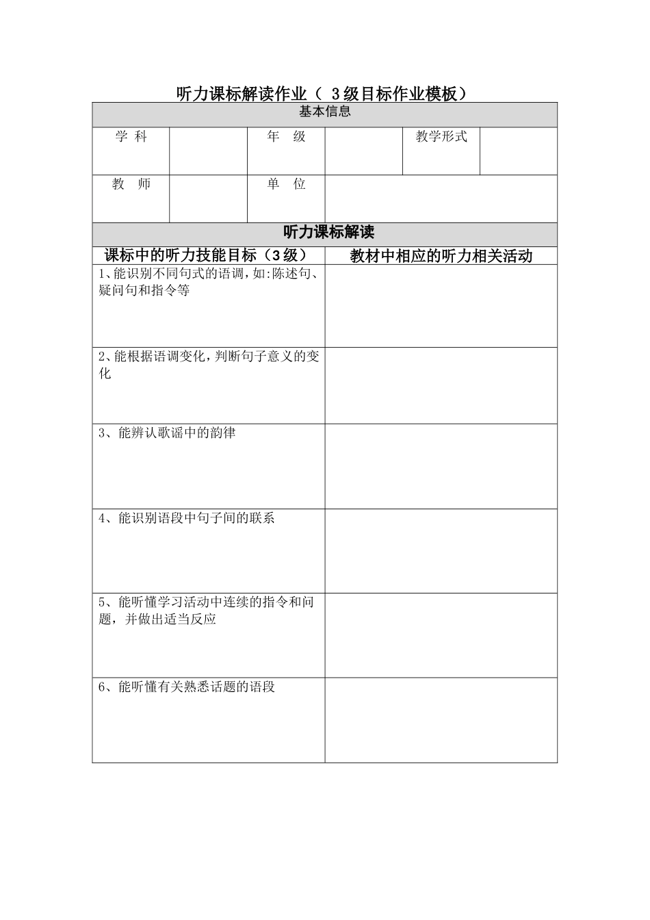 听力课标解读作业（3级目标作业模板）_第1页