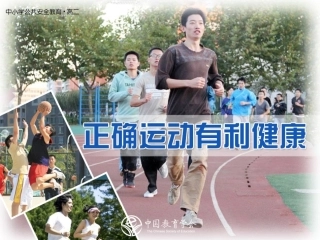 正确运动有利健康
