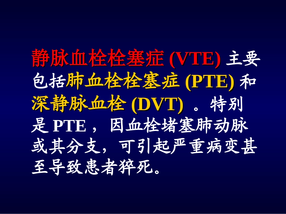 深静脉血栓与肺栓塞孔立_第2页