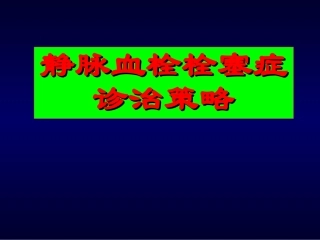 深静脉血栓与肺栓塞孔立