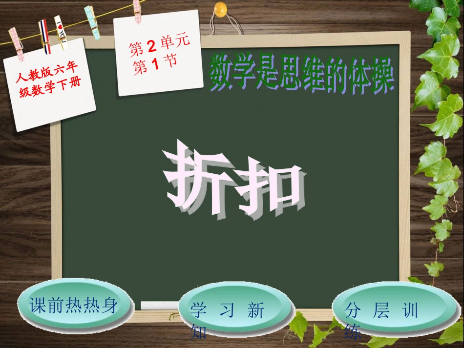 人教版六年级数学下第2单元第1节折扣_第1页