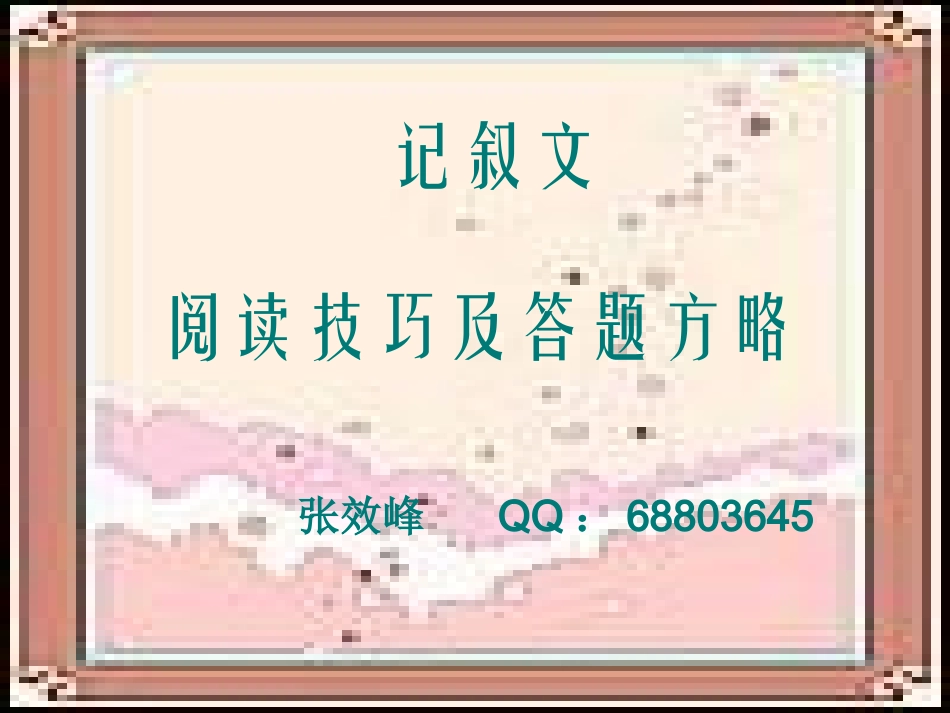 记叙文阅读技巧_第1页