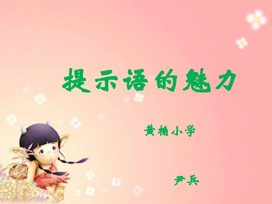 东阳教管尹兵(提示语的魅力）_第1页