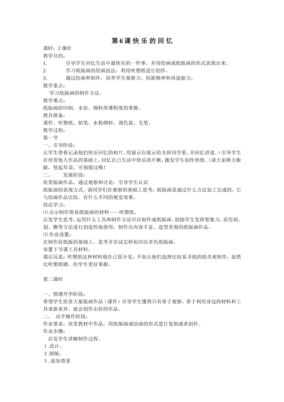 四年级美术第6课快乐的回忆_第1页