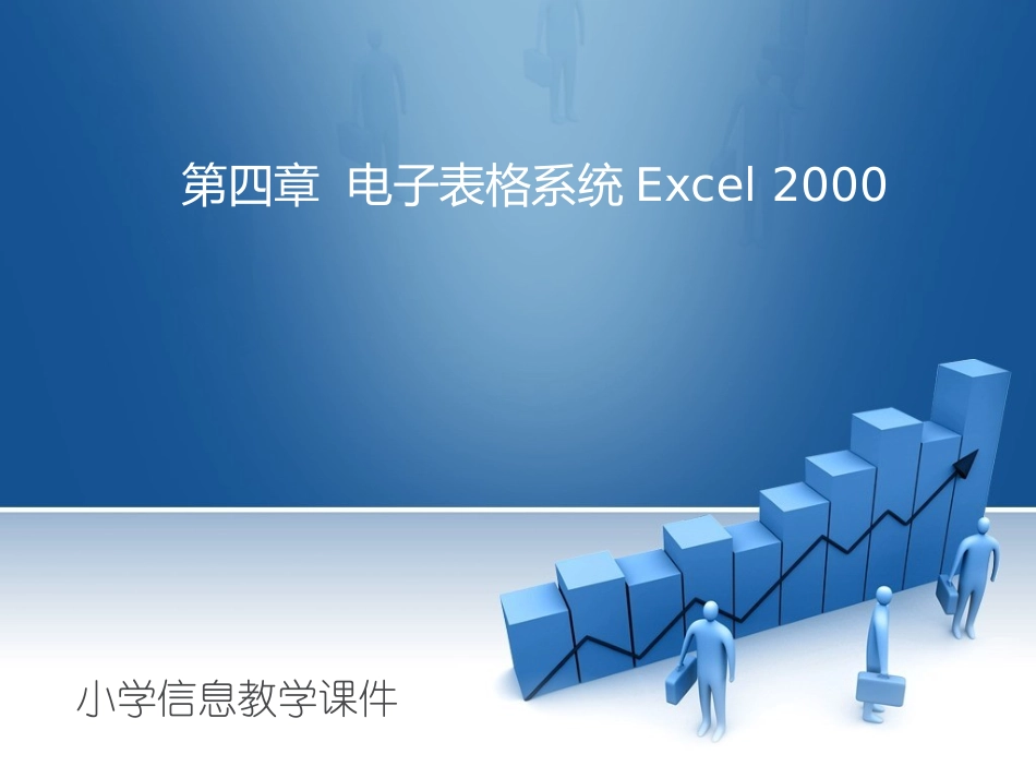 《认识Execl》课件_第1页