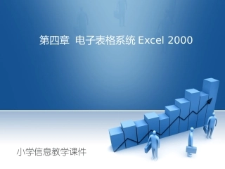 《认识Execl》课件
