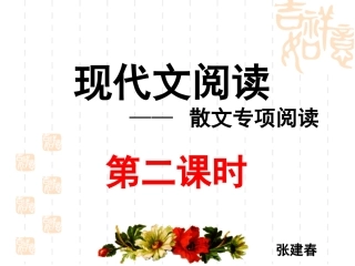 散文阅读第二课时