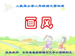崔家桥镇石艾亭小学--杨彩文--《画风》1