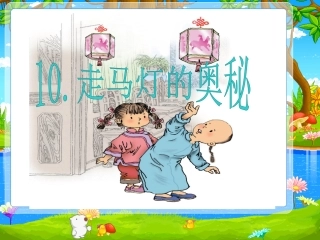 走马灯的奥秘课件