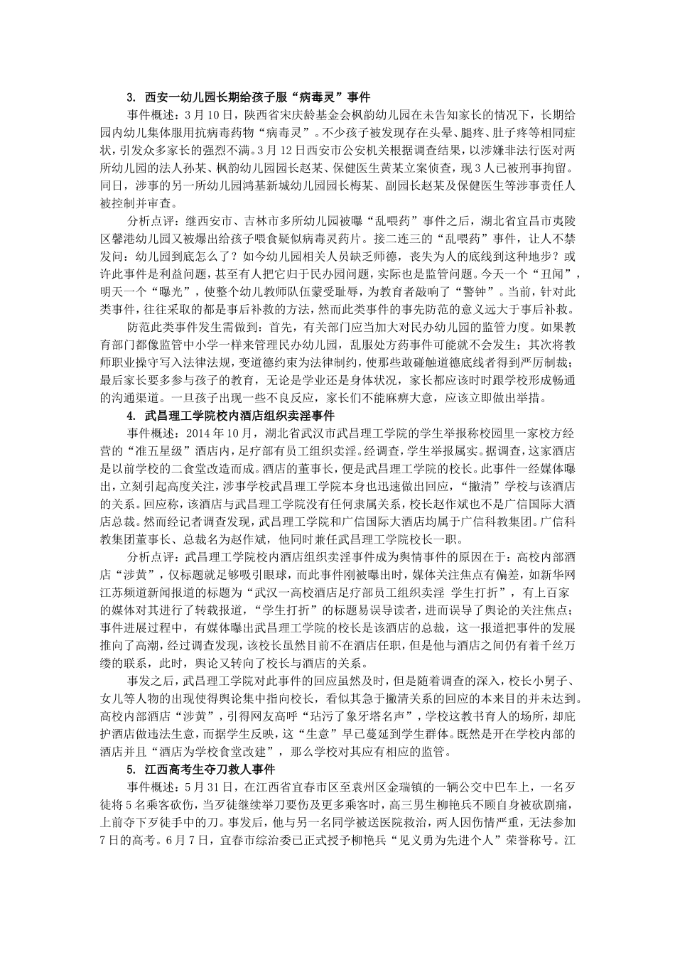 2014年度十大教育舆情事件_第2页