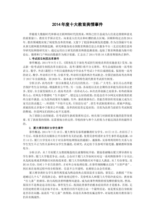 2014年度十大教育舆情事件