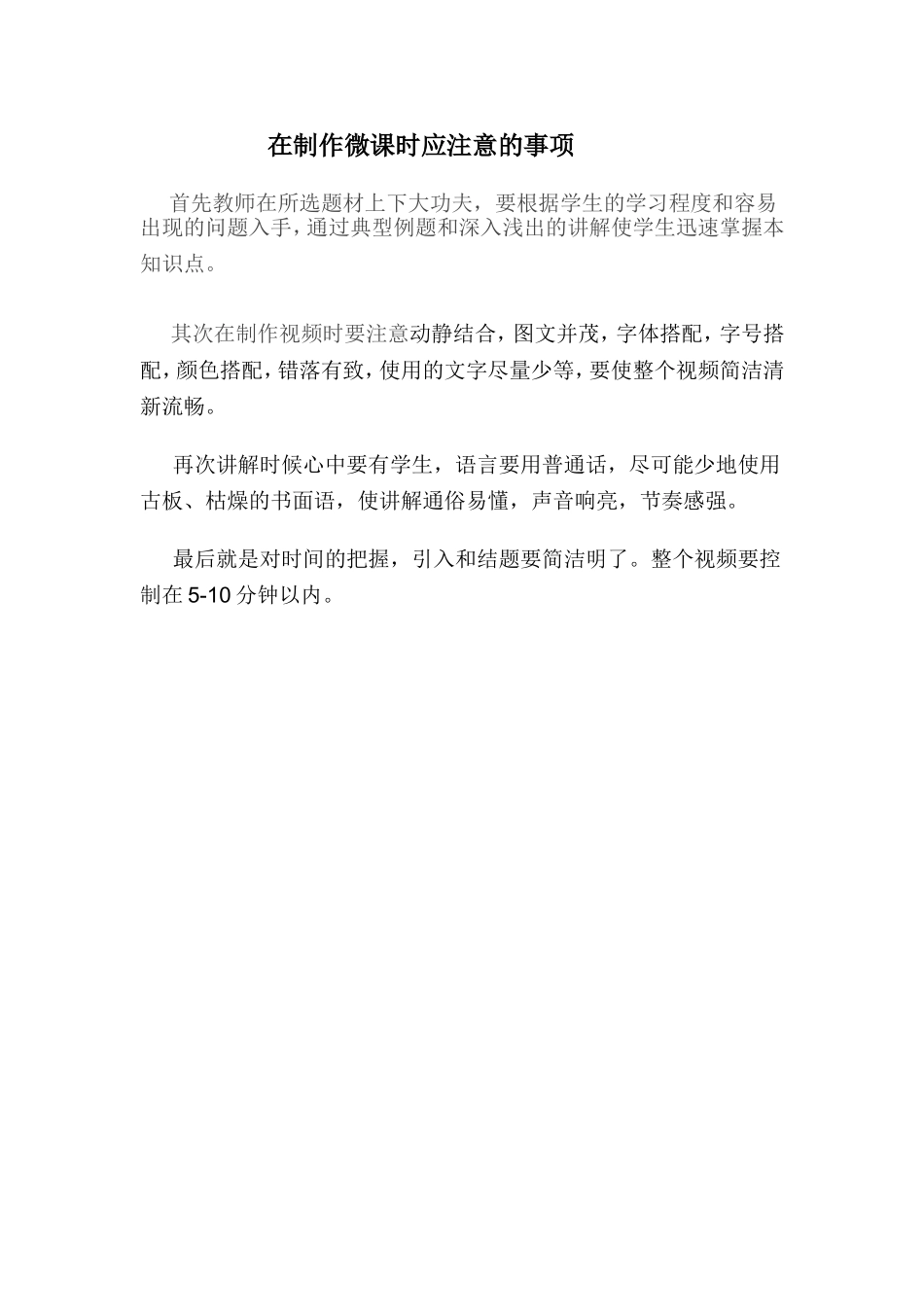 在制作微课时应注意的事项_第1页