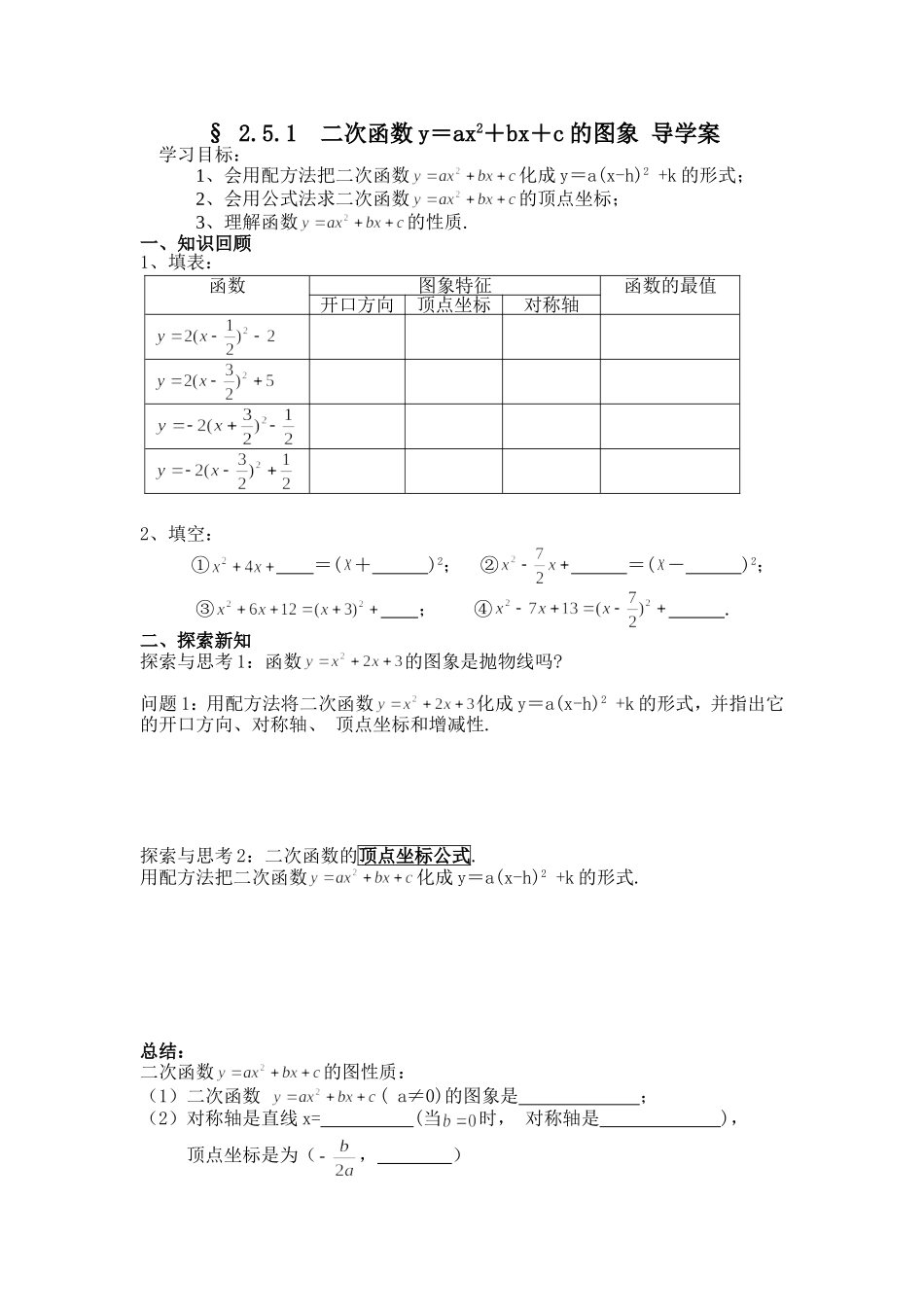二次函数yaxbxc的图象导学案MicrosoftWord文档_第1页