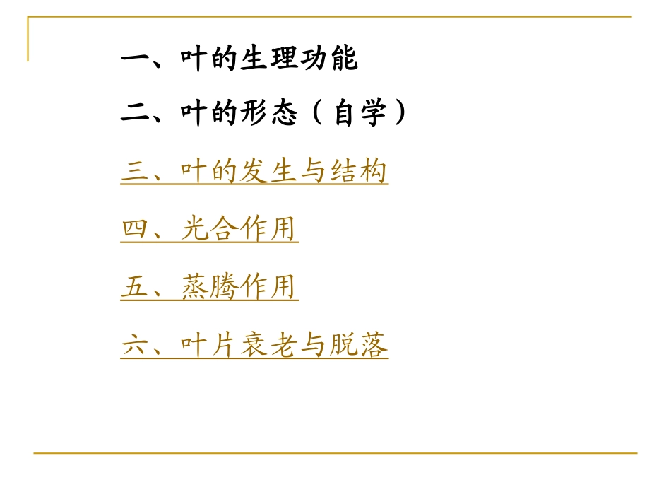 第二节叶的结构,发育与生理功能_第2页