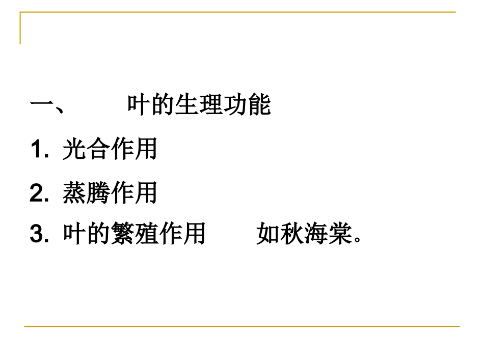 第二节叶的结构,发育与生理功能_第3页