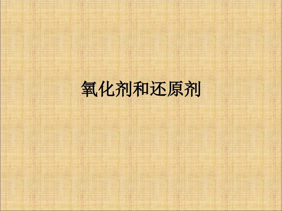 常见氧化剂和还原剂_第1页