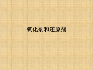 常见氧化剂和还原剂