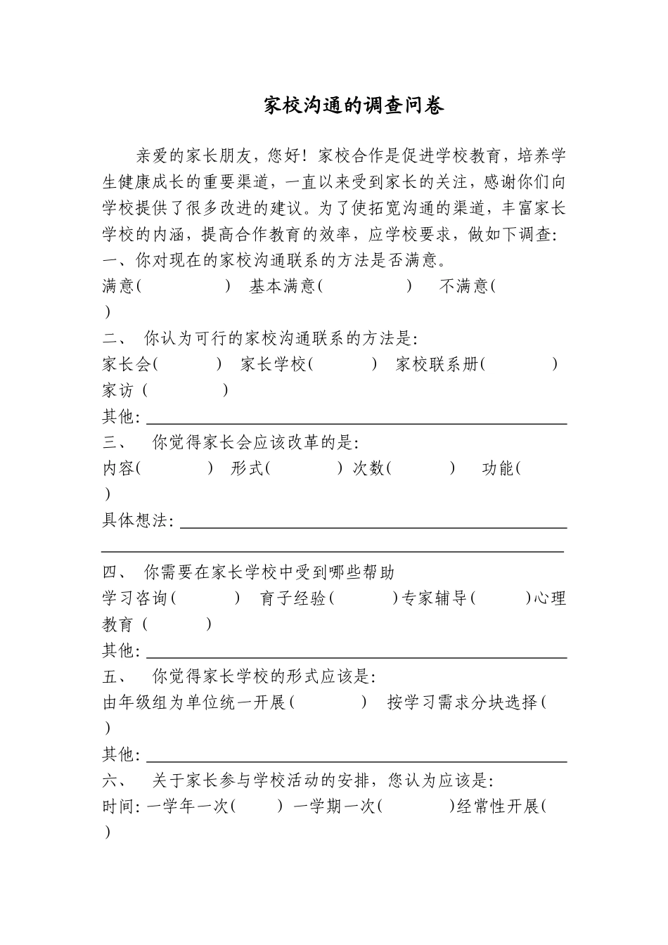 家校沟通的调查问卷_第1页