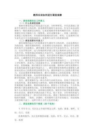 教师应该如何进行课堂观察