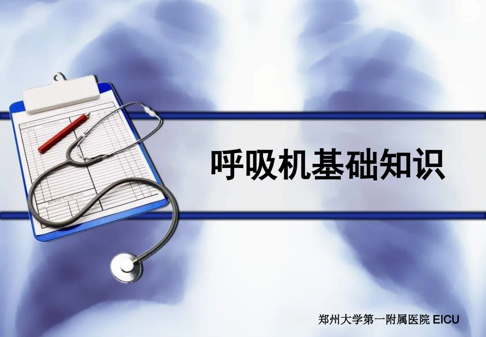 呼吸机基础知识最终版_第1页