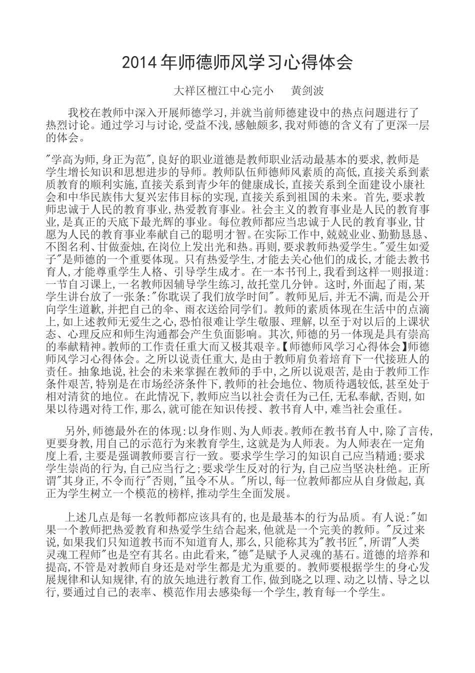 2014年师德师风学习心得体会(黄剑波)_第1页