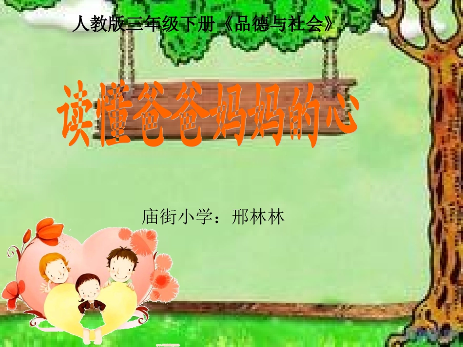 读懂爸爸妈妈的心(林)_第1页