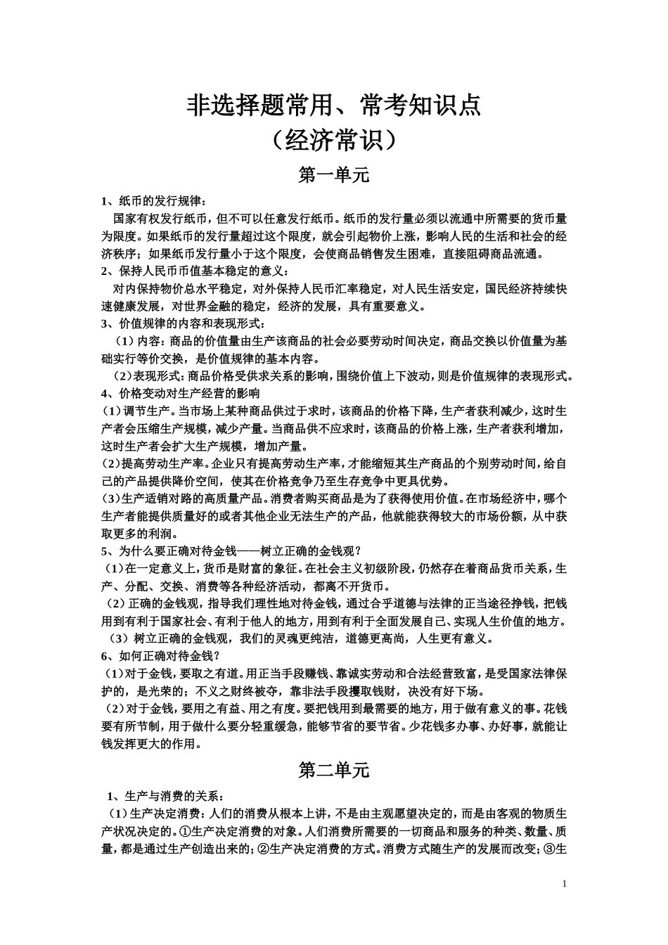 非选择题常用、常考知识点（经济常识）_第1页