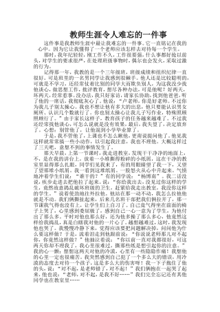 教师生涯令人难忘的一件事
