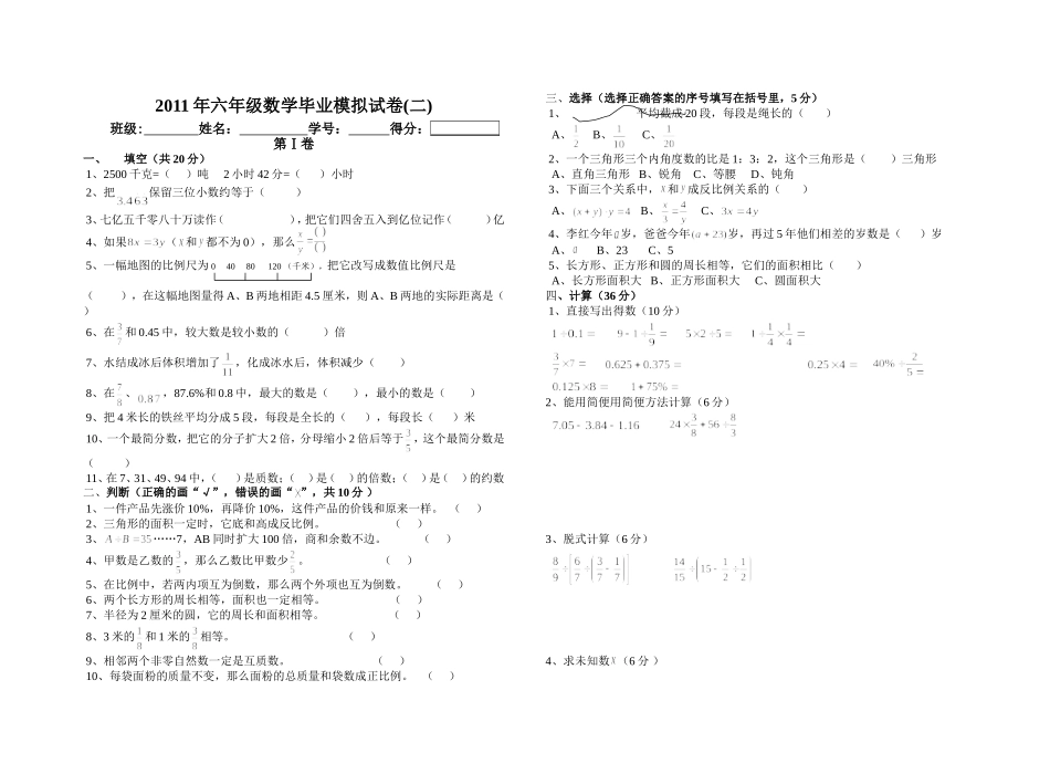 六年级数学毕业模拟试卷2_第1页