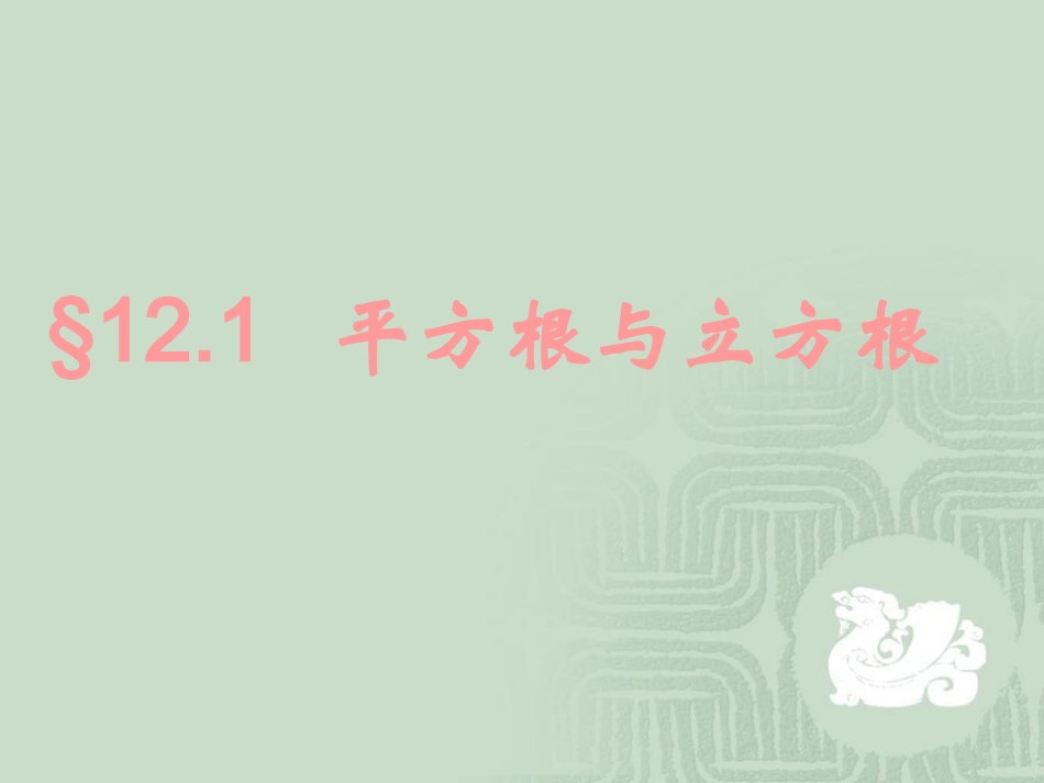 平方根与立方根_第1页