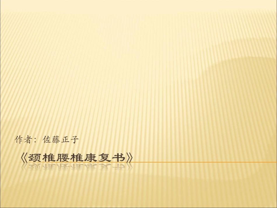 颈椎腰椎康复书_第1页