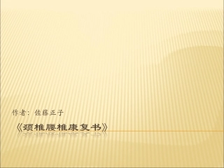 颈椎腰椎康复书