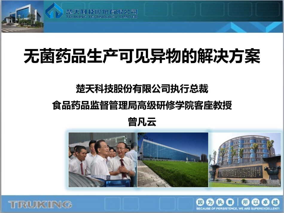 (一)无菌药品生产可见异物的解决方案(曾凡云)_第1页