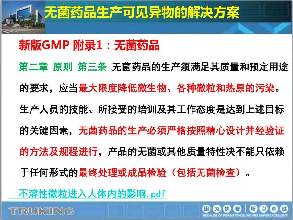 (一)无菌药品生产可见异物的解决方案(曾凡云)_第2页