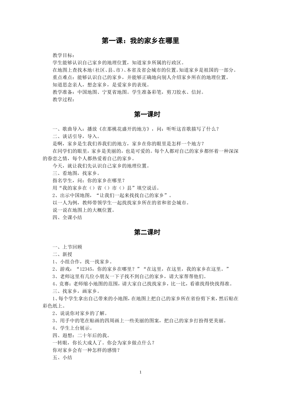 人教版四年级品德与社会下册全册教案(1)_第1页