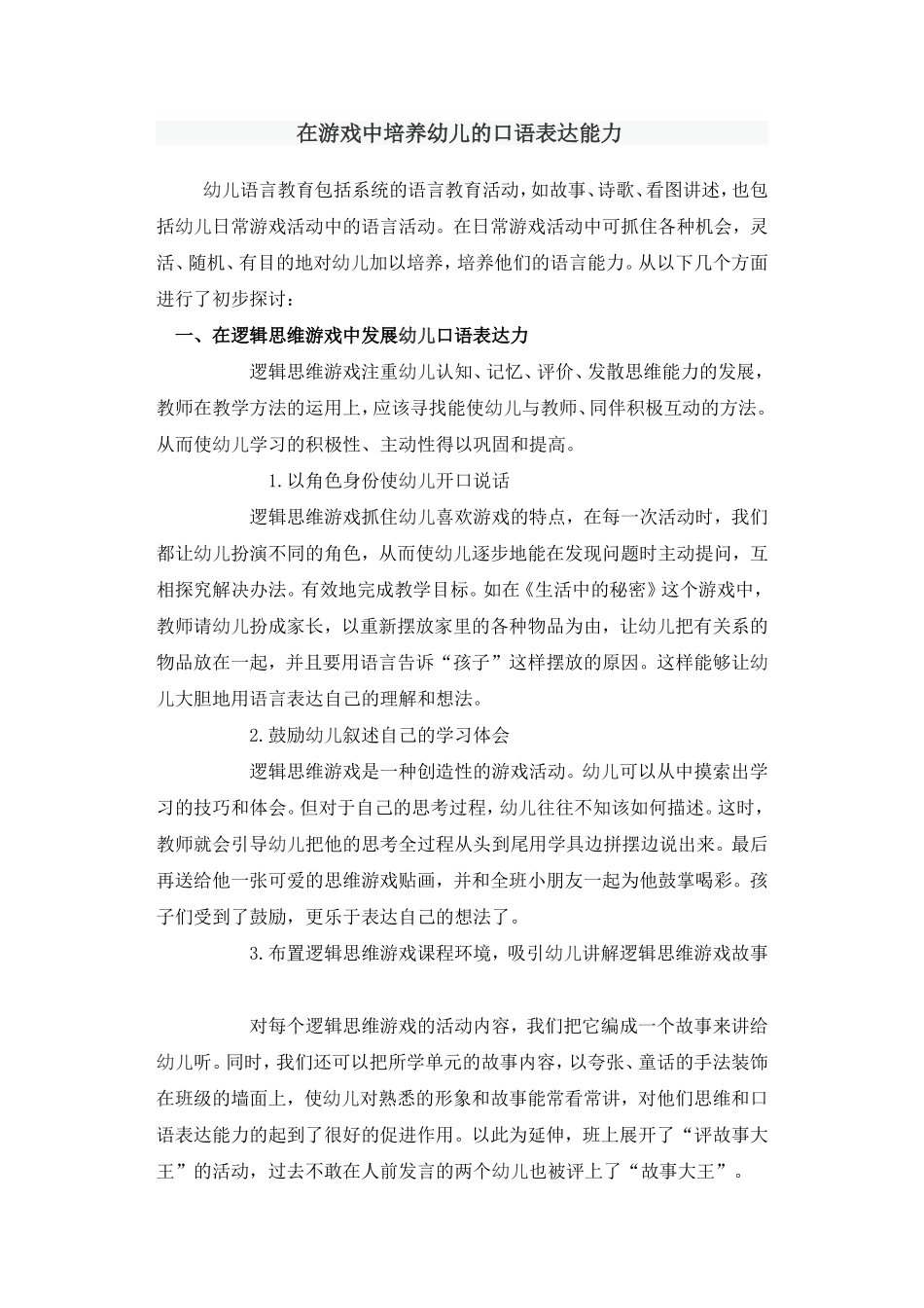 在游戏中培养幼儿的口语表达能力_第1页