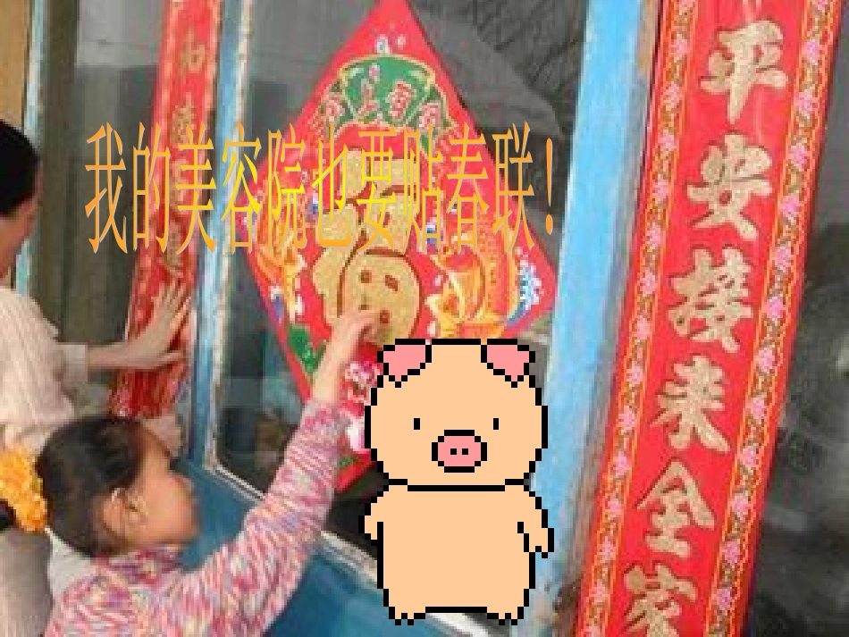 《我国的春联》课件_第3页