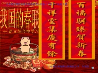 《我国的春联》课件
