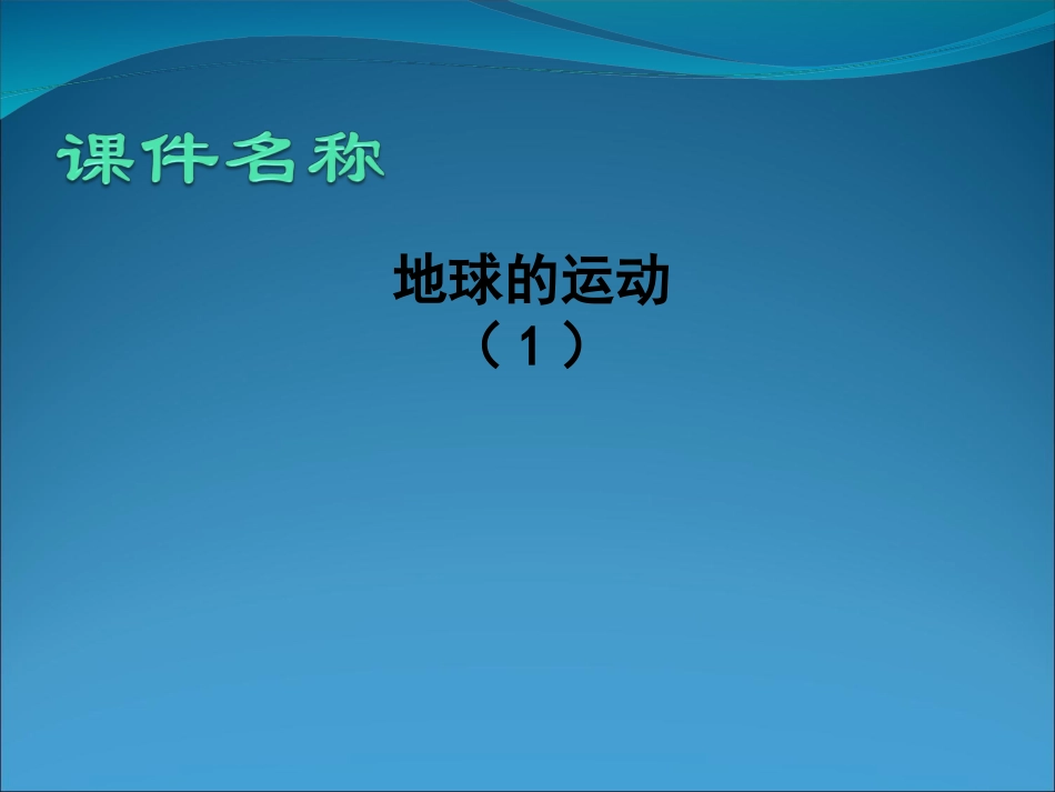 地球的运动８_第1页