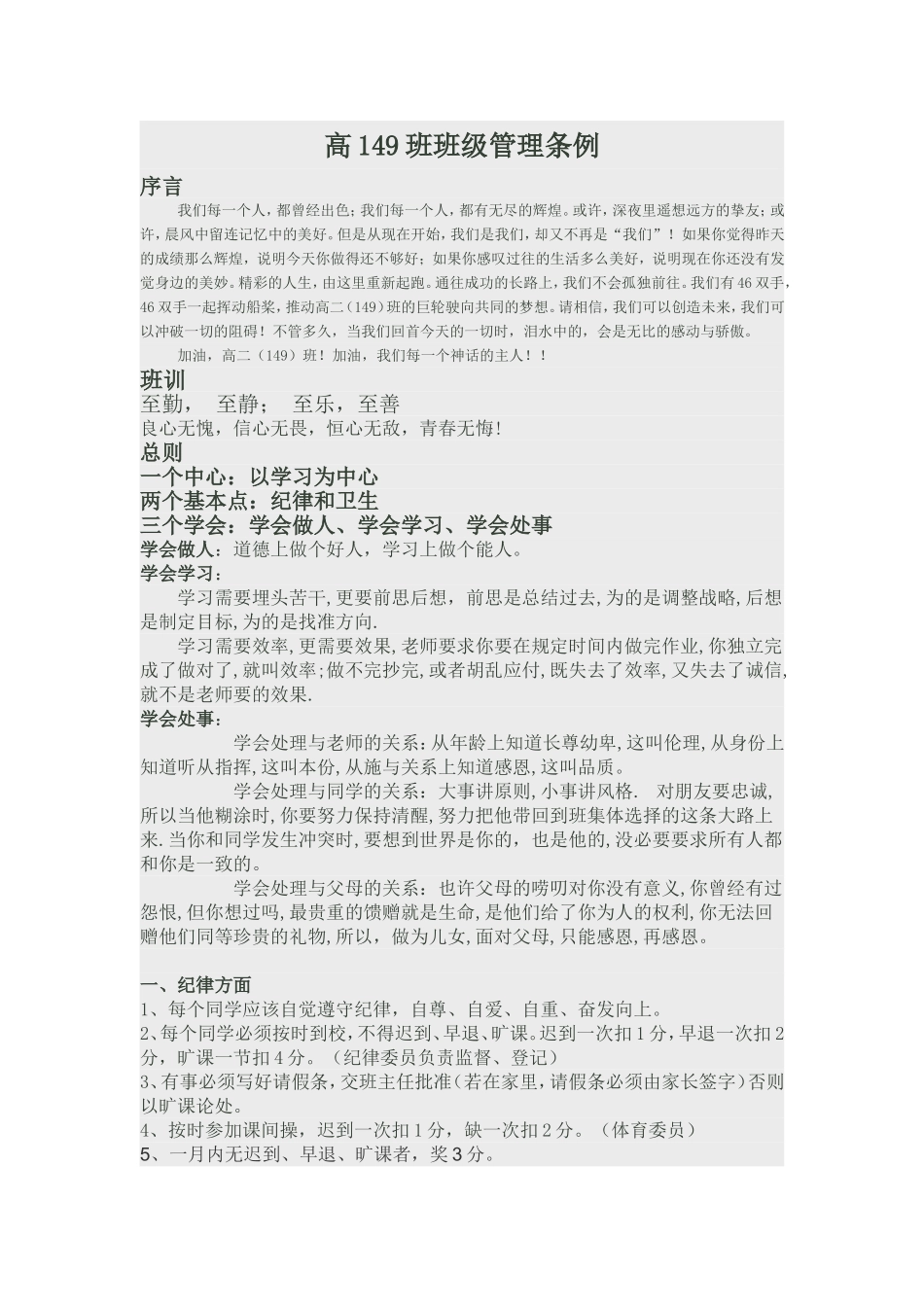 高149班班级管理条例_第1页